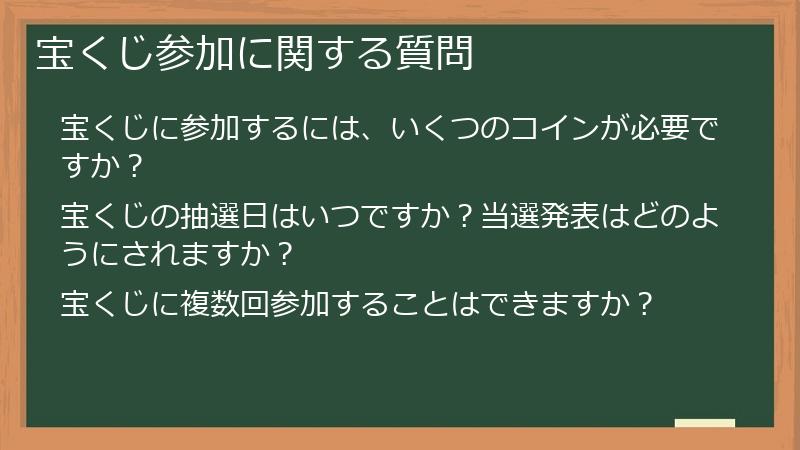 宝くじ参加に関する質問