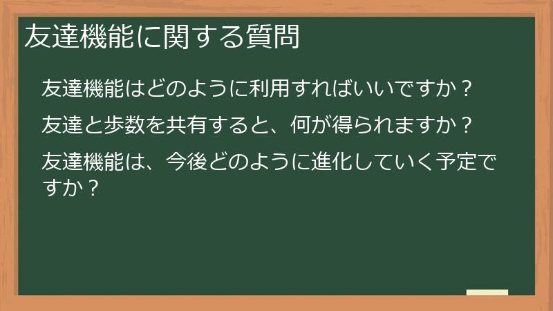 友達機能に関する質問