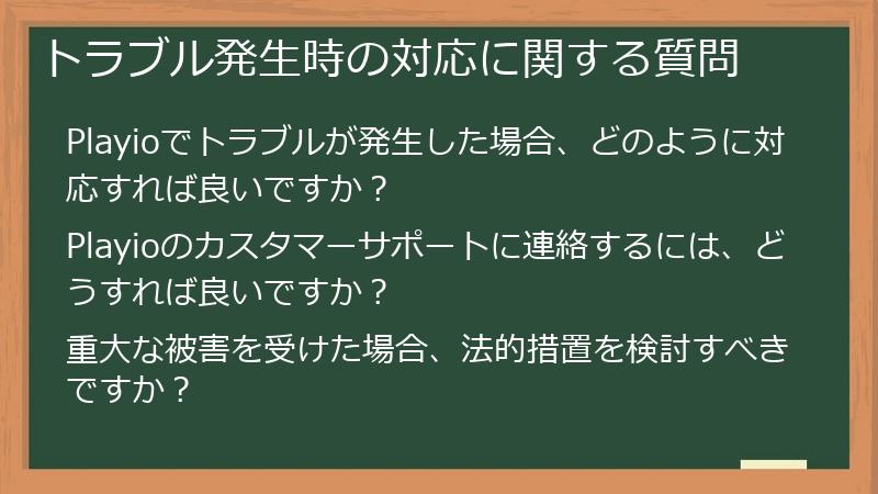 トラブル発生時の対応に関する質問