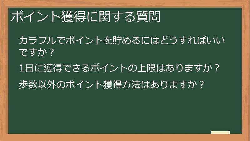 ポイント獲得に関する質問