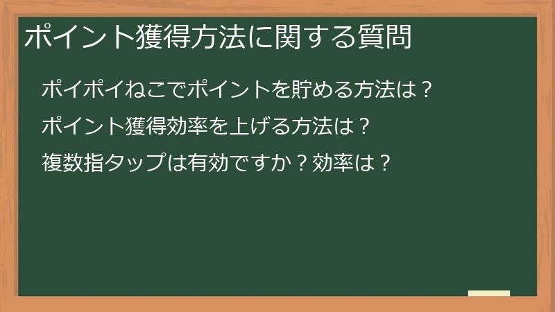ポイント獲得方法に関する質問