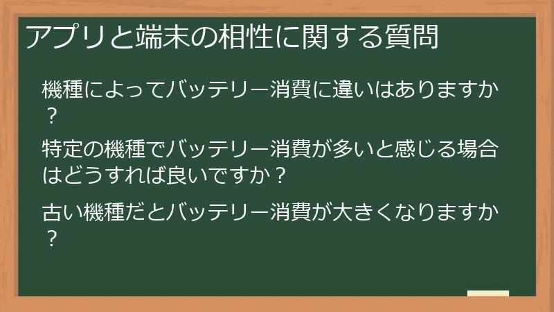 アプリと端末の相性に関する質問