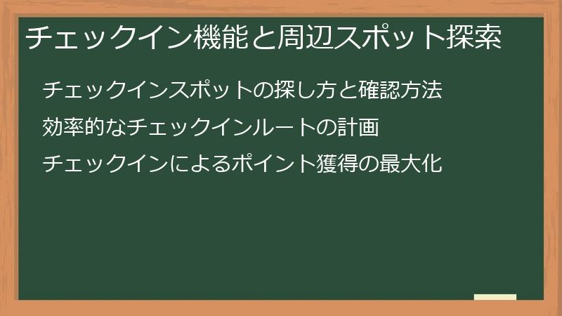 チェックイン機能と周辺スポット探索