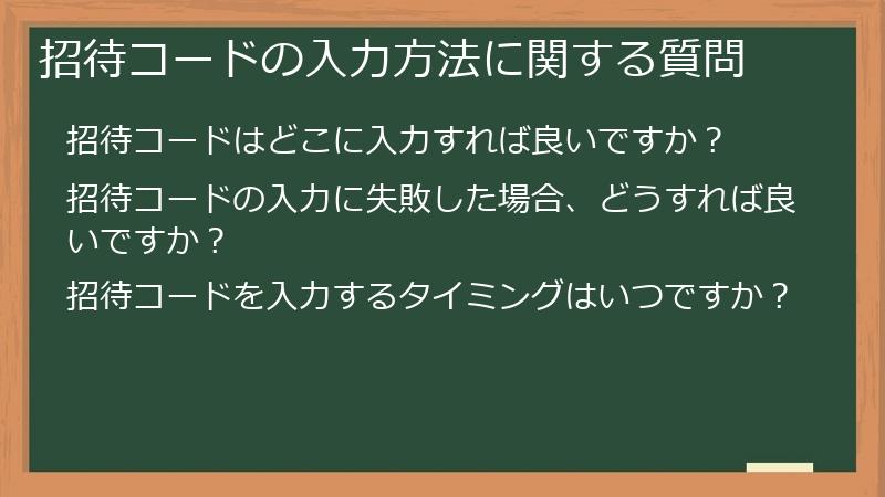 招待コードの入力方法に関する質問