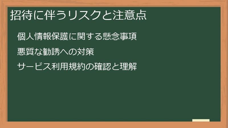 招待に伴うリスクと注意点