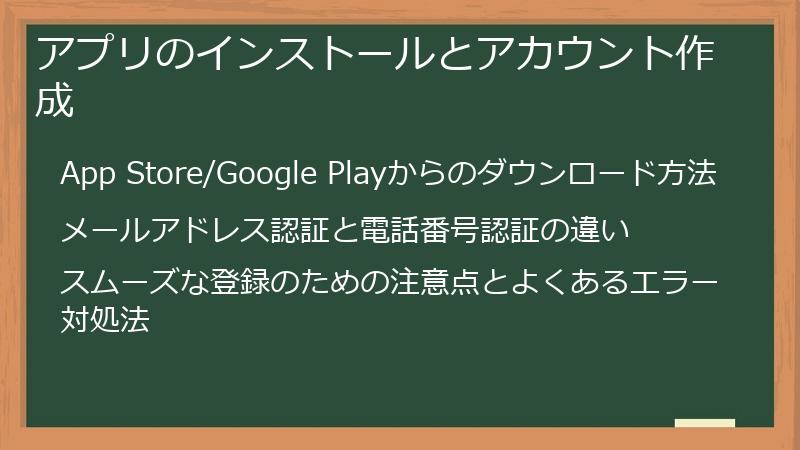 アプリのインストールとアカウント作成