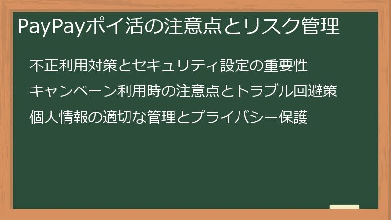 PayPayポイ活の注意点とリスク管理