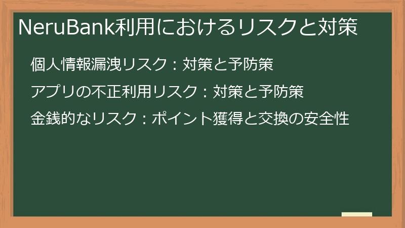 NeruBank利用におけるリスクと対策