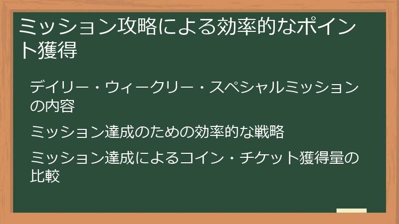 ミッション攻略による効率的なポイント獲得