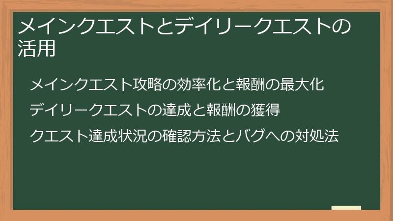 メインクエストとデイリークエストの活用