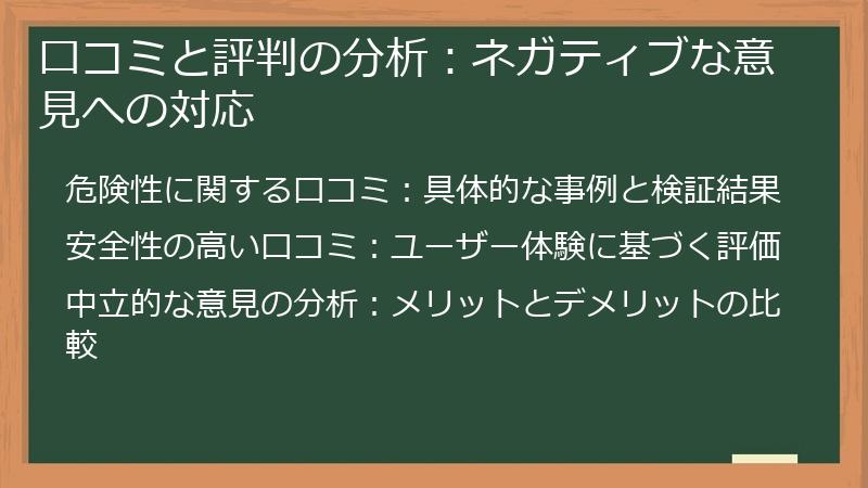 口コミと評判の分析：ネガティブな意見への対応