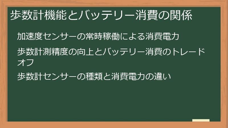 歩数計機能とバッテリー消費の関係