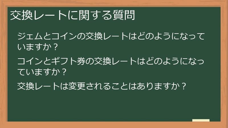 交換レートに関する質問