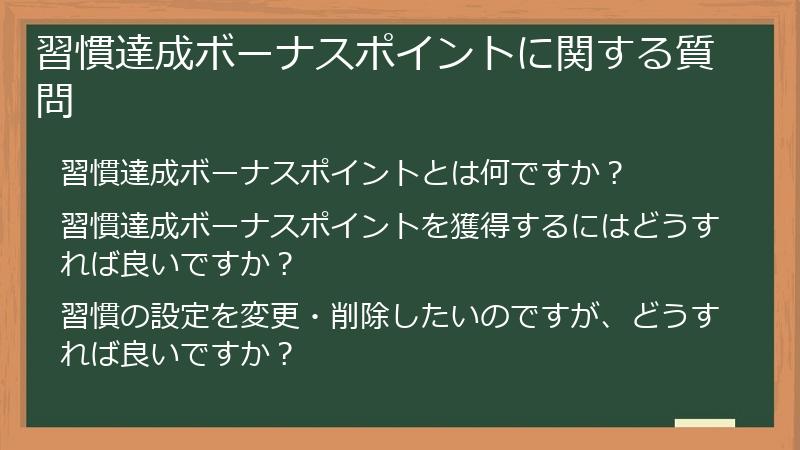 習慣達成ボーナスポイントに関する質問