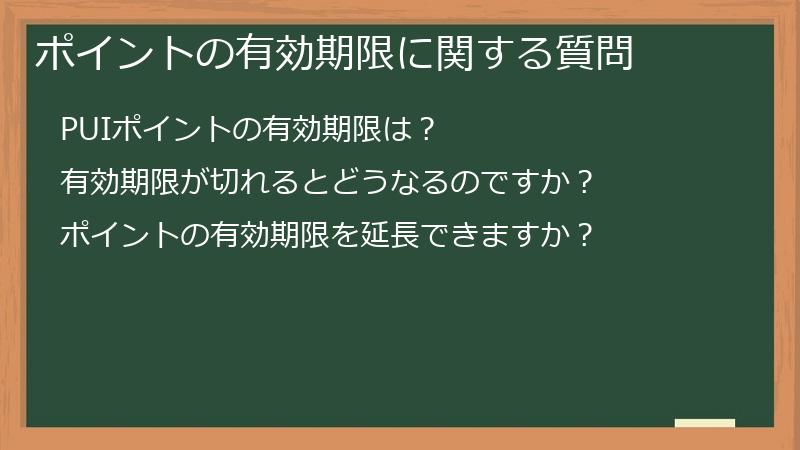 ポイントの有効期限に関する質問