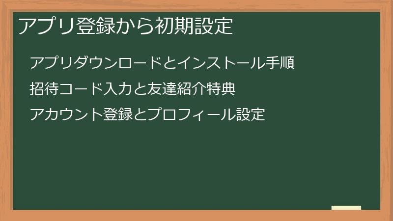 アプリ登録から初期設定