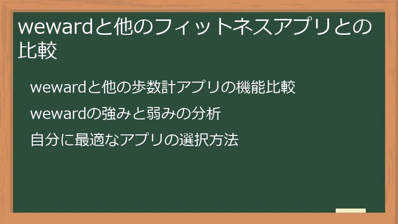 wewardと他のフィットネスアプリとの比較