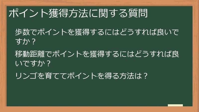 ポイント獲得方法に関する質問