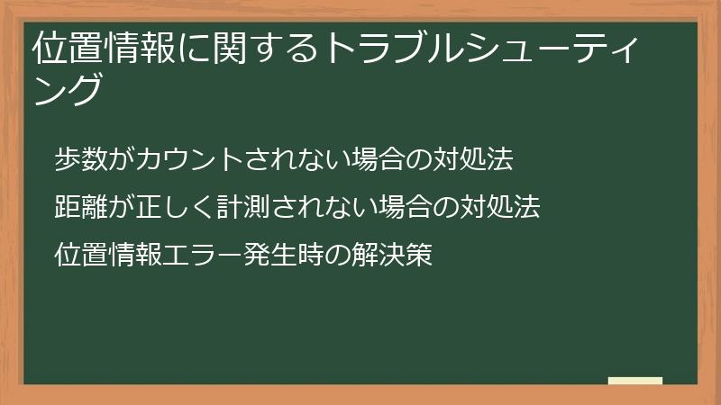 位置情報に関するトラブルシューティング
