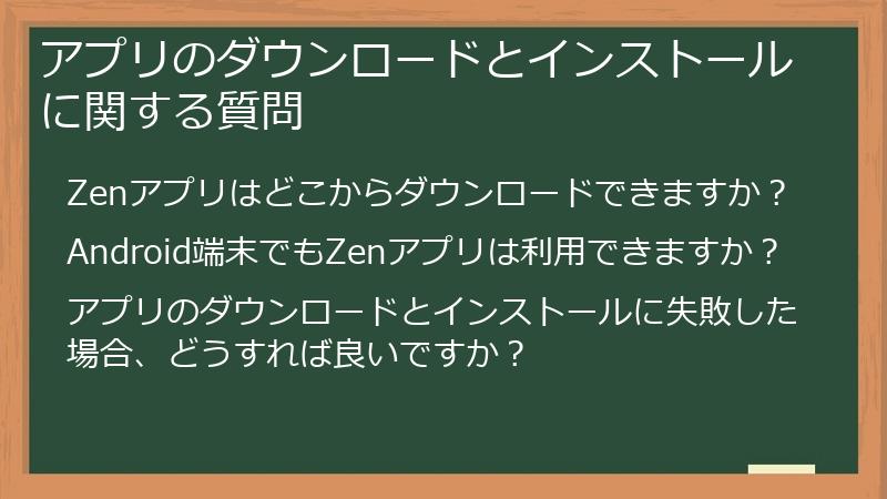 アプリのダウンロードとインストールに関する質問
