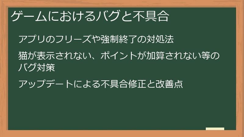 ゲームにおけるバグと不具合