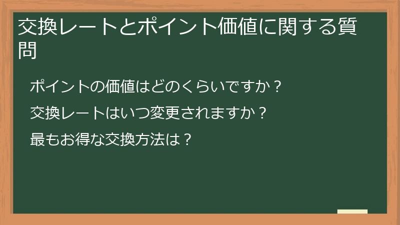交換レートとポイント価値に関する質問