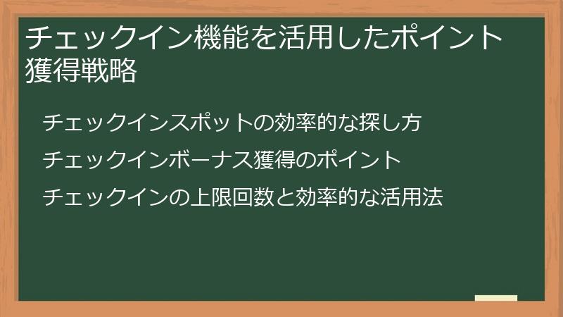 チェックイン機能を活用したポイント獲得戦略