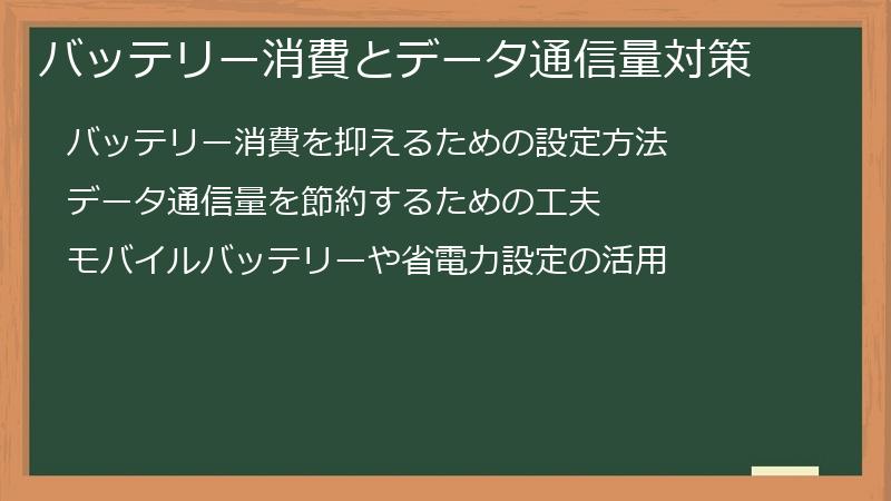 バッテリー消費とデータ通信量対策
