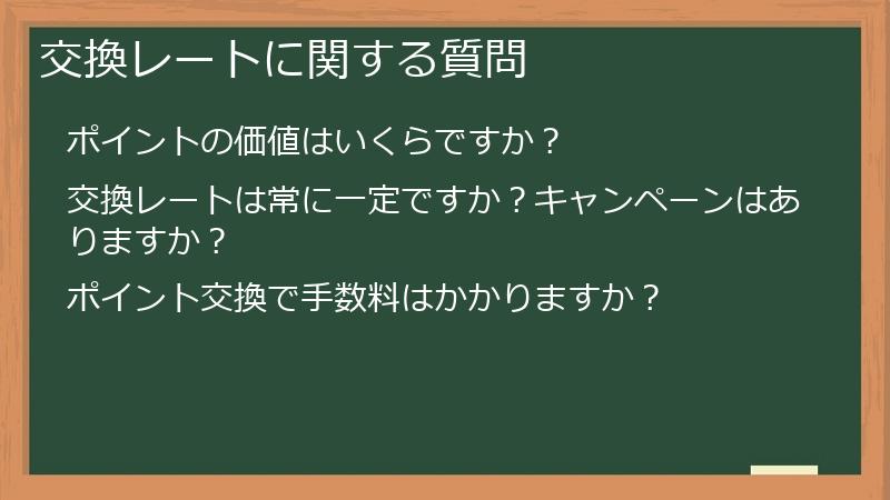 交換レートに関する質問