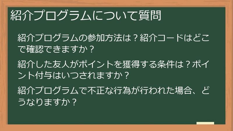 紹介プログラムについて質問