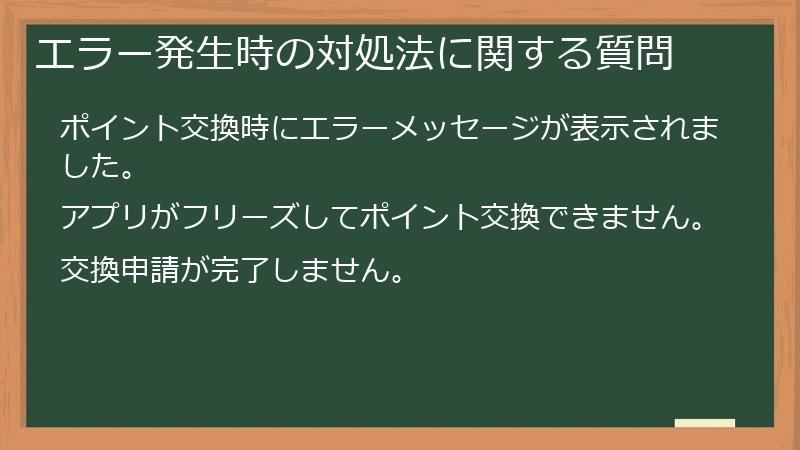 エラー発生時の対処法に関する質問