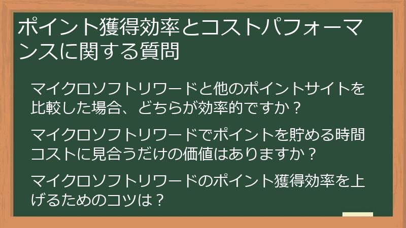 ポイント獲得効率とコストパフォーマンスに関する質問