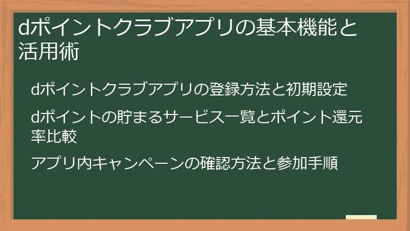 dポイントクラブアプリの基本機能と活用術