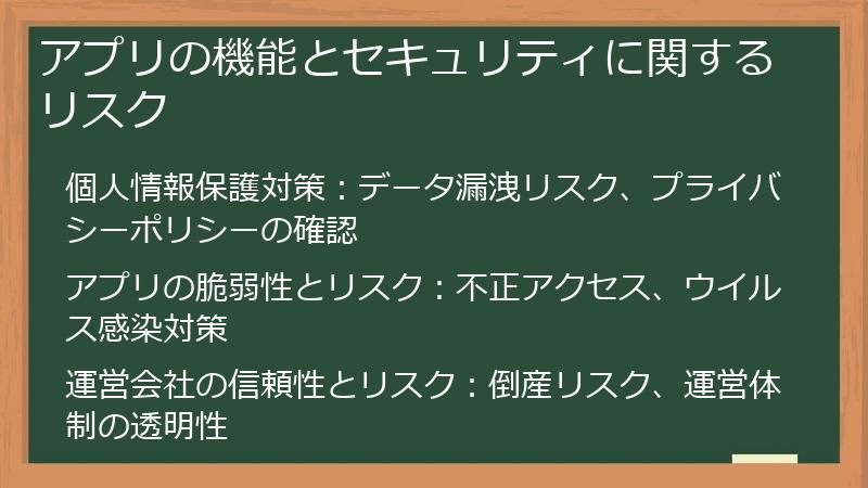 アプリの機能とセキュリティに関するリスク