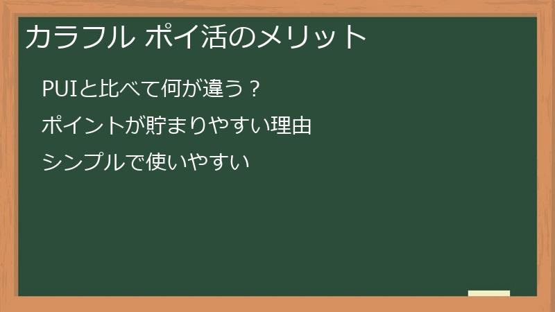 カラフル ポイ活のメリット