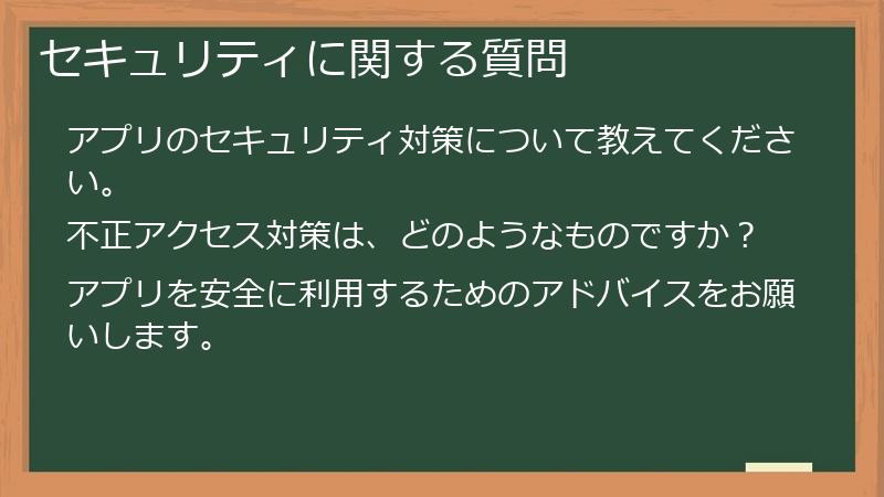 セキュリティに関する質問