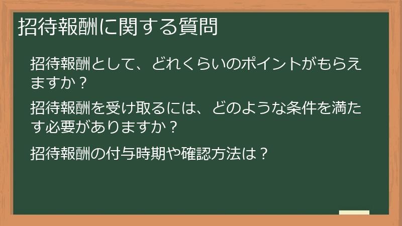招待報酬に関する質問
