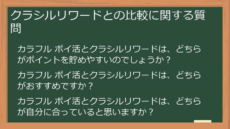 クラシルリワードとの比較に関する質問