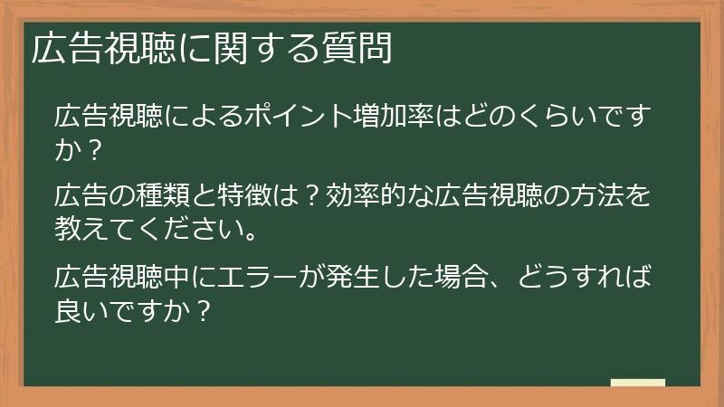 広告視聴に関する質問