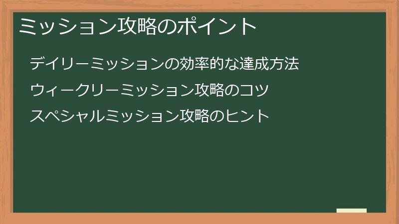 ミッション攻略のポイント
