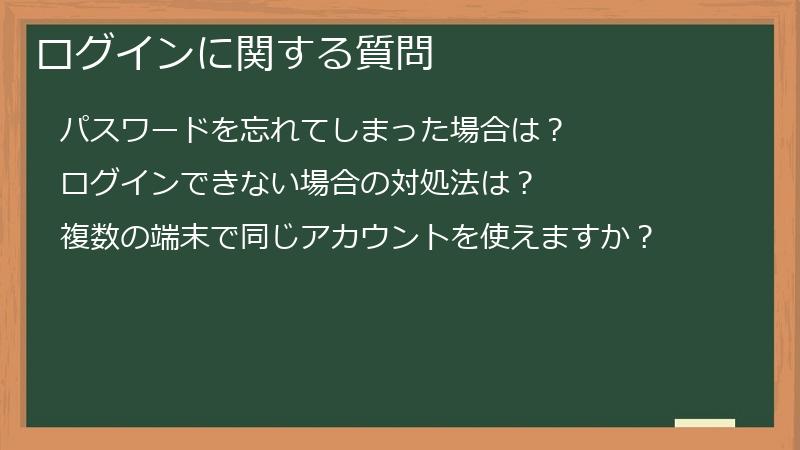 ログインに関する質問