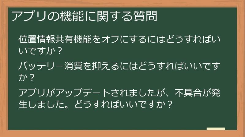 アプリの機能に関する質問