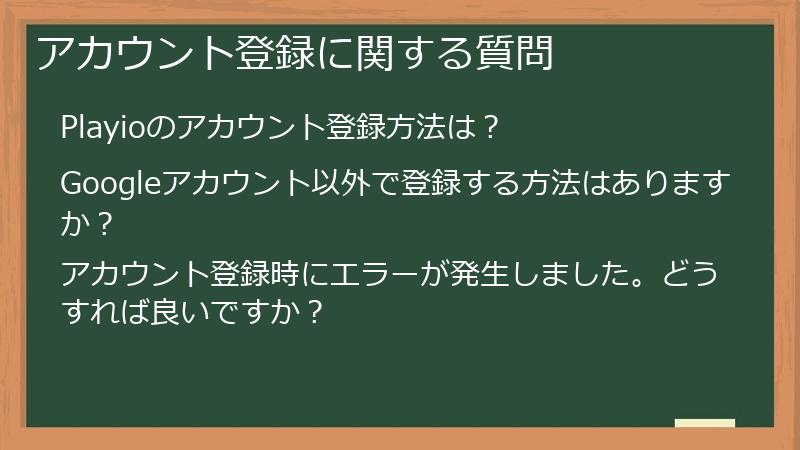 アカウント登録に関する質問