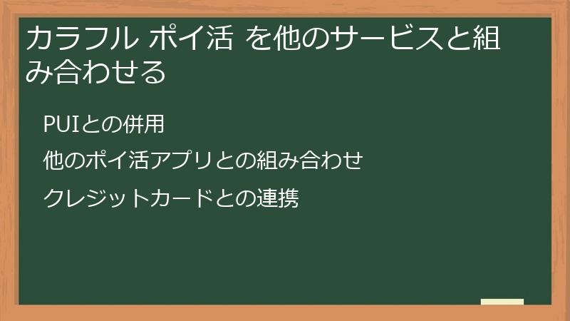 カラフル ポイ活 を他のサービスと組み合わせる