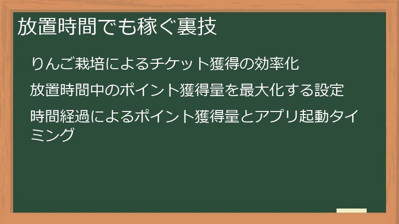 放置時間でも稼ぐ裏技