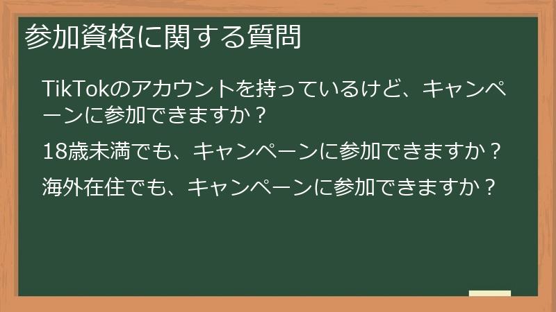 参加資格に関する質問