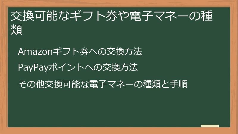 交換可能なギフト券や電子マネーの種類