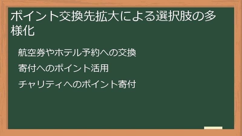 ポイント交換先拡大による選択肢の多様化