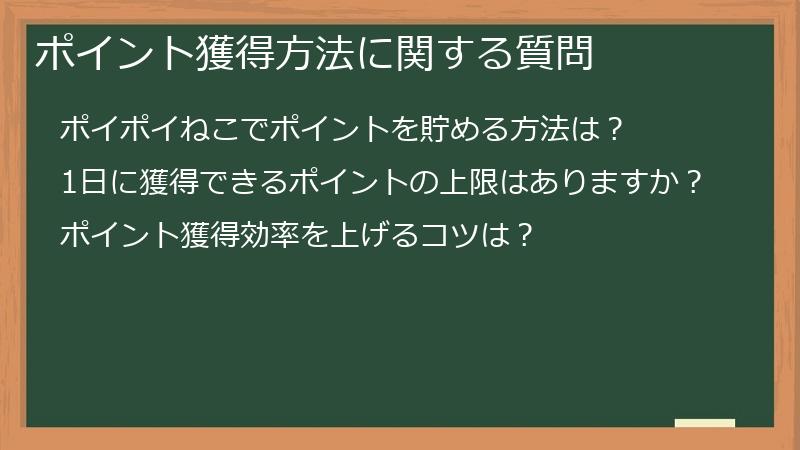ポイント獲得方法に関する質問