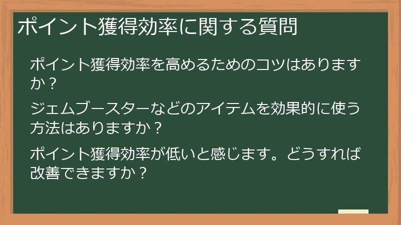 ポイント獲得効率に関する質問